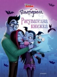 Вампирина. Рисувателна книжка