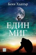 Един миг