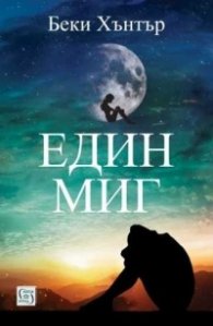 Един миг