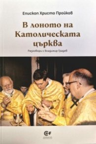 В лоното на Католическата църква. Разговори с Владимир Градев