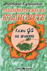 Чудодейната сила на кълновете