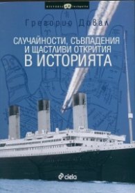Случайности, съвпадения и щастливи открития в историята