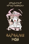 Зарзалке моя