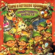 Топчо и неговите приятели: Пакостливите духчета