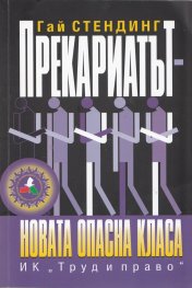 Прекариатът - новата опасна класа