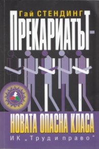 Прекариатът - новата опасна класа