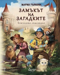 Замъкът на загадките. Епично спасяване