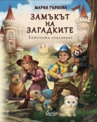 Замъкът на загадките. Епично спасяване