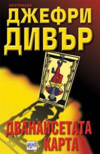 Дванайсетата карта