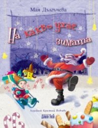 На какво ухае зимата
