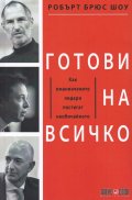 Готови на всичко. Как вманиачените лидери постигат необичайното