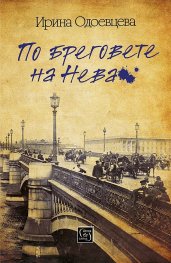 По бреговете на Нева