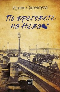 По бреговете на Нева