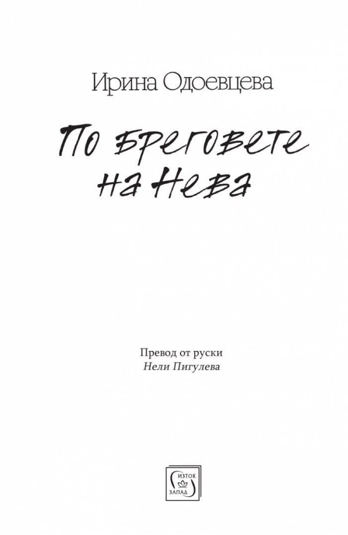 По бреговете на Нева