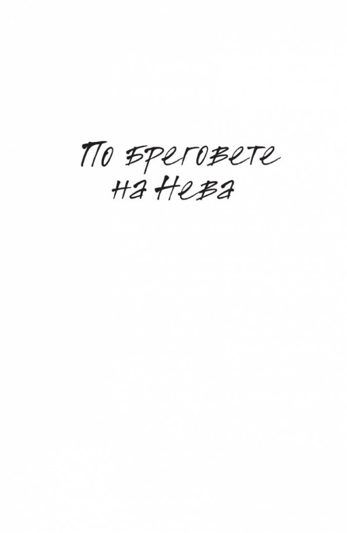 По бреговете на Нева