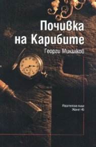 Почивка на карибите. Разкази