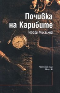 Почивка на карибите. Разкази