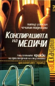 Конспирацията на Медичи