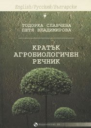 Кратък агробиологичен речник