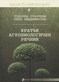 Кратък агробиологичен речник