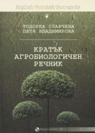 Кратък агробиологичен речник