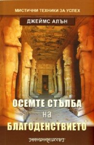 Осемте стълба на благоденствието