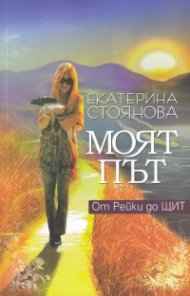 Моят път. От Рейки до ЩИТ