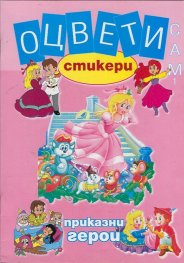 Оцвети сам 1: Приказни герои + стикери