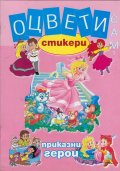Оцвети сам 1: Приказни герои + стикери