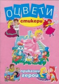 Оцвети сам 1: Приказни герои + стикери
