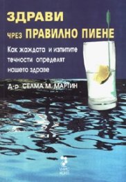 Здрави чрез правилно пиене