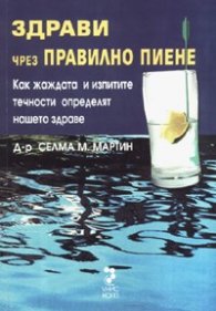 Здрави чрез правилно пиене