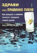 Здрави чрез правилно пиене