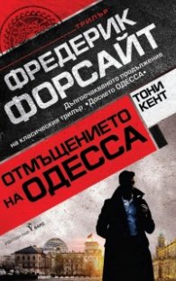 Отмъщението на ОДЕССА