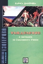 Въжделение в светлината на Съкровеното Учение