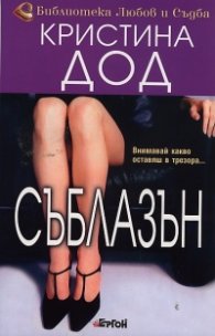 Съблазън