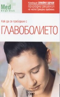 Как да се преборим с главоболието