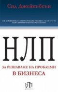 НЛП за решаване на проблеми в бизнеса