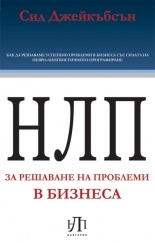 НЛП за решаване на проблеми в бизнеса