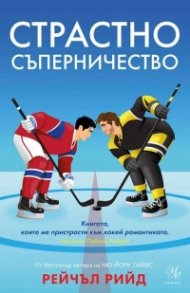 Страстно съперничество - Кн.2 Обрати в играта