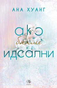 Ако бяхме идеални - Кн.4 Ако любовта беше...