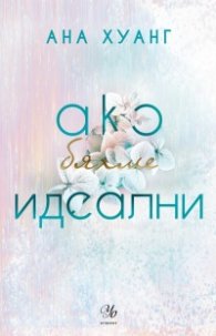 Ако бяхме идеални - Кн.4 Ако любовта беше...