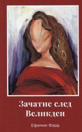 Зачатие след Великден