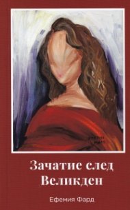 Зачатие след Великден
