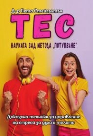 ТЕС науката зад метода "потупване"