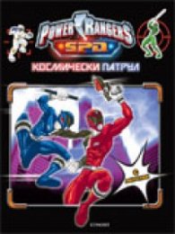 Космически патрул + лепенки