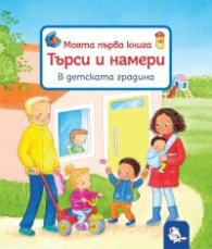 Моята първа книга. Търси и намери: В детската градина