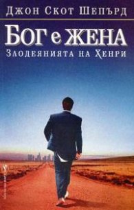 Бог е жена