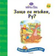 Защо си тъжен, Ру? Уроци от Голямата гора