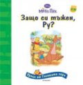 Защо си тъжен, Ру? Уроци от Голямата гора
